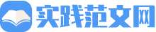 实践范文网